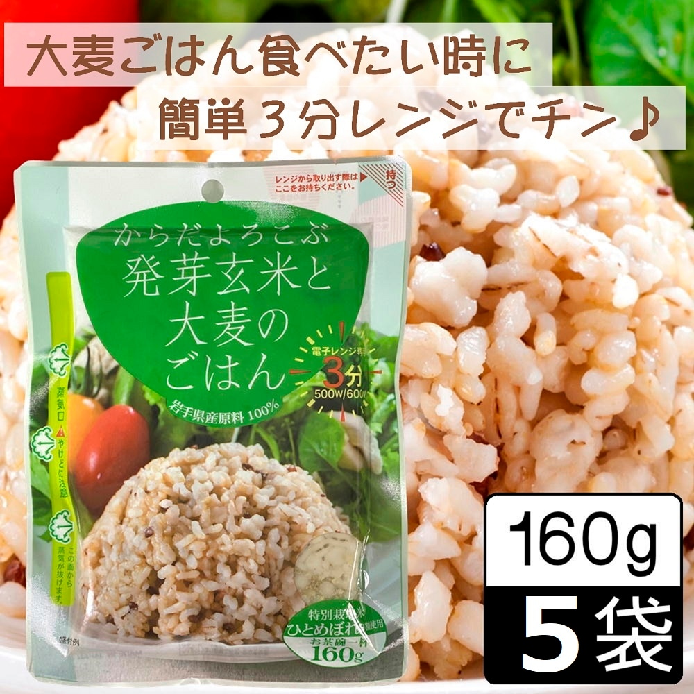 【160g ×5食】からだよろこぶ発芽玄米と大麦のごはん／パックご飯／備蓄／レンジ調理