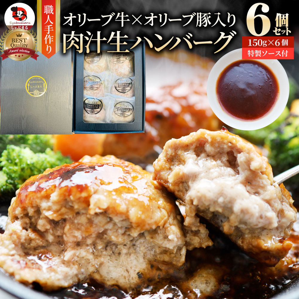 【150g×6個】オリーブ牛（黒毛和牛） 手作り ハンバーグ