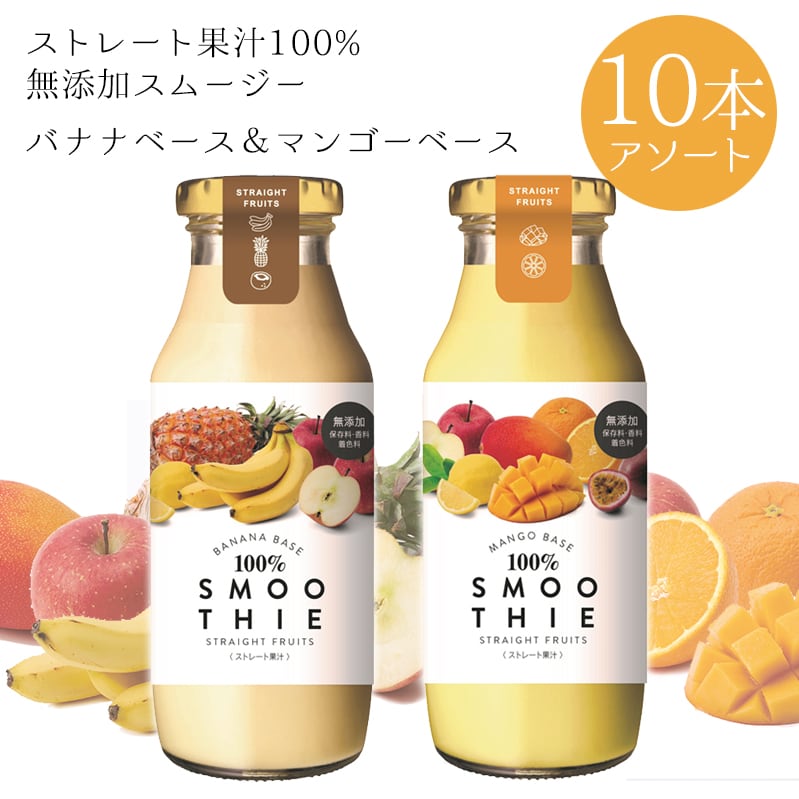 【180g×アソート10本】ストレート果汁100％スムージー （バナナ・マンゴー各5本）