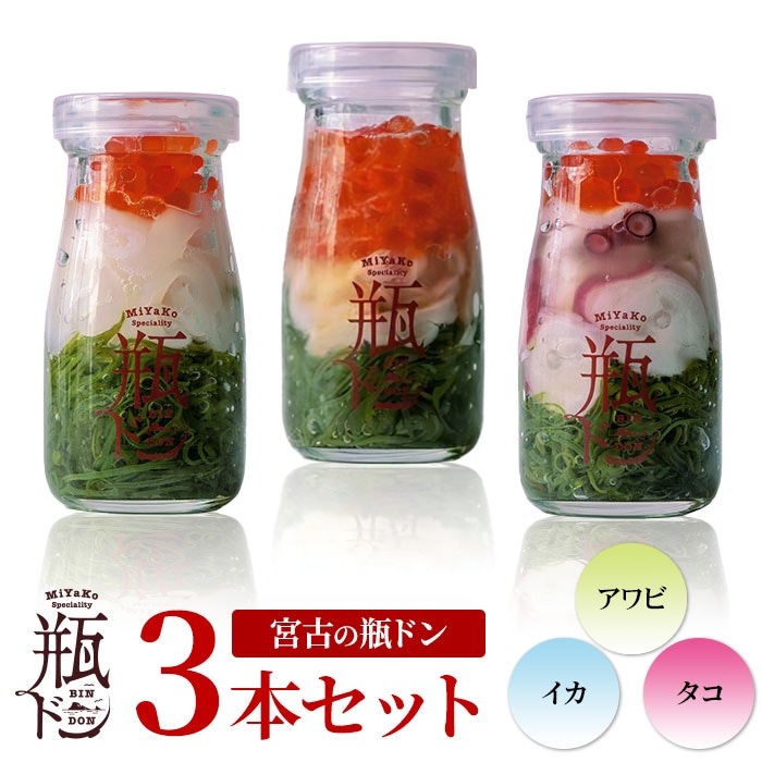 【瓶ドン3本セット】たこ・アワビ・いか 各1本　ご飯にのせるだけで絶品海鮮丼！