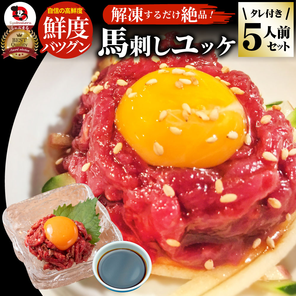 【約250g/5人前】解凍するだけ絶品 馬刺しユッケ タレ付き