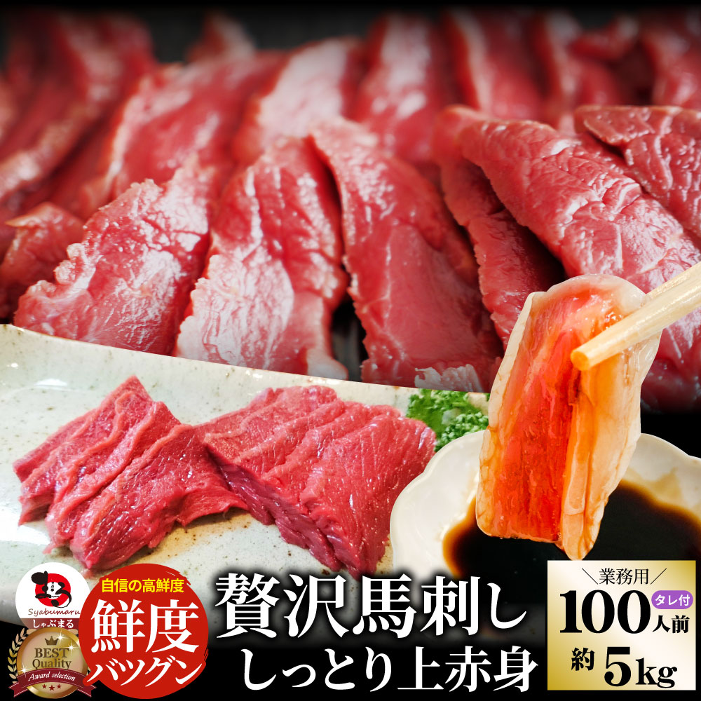 【約5kg/100人前】馬刺し しっとり 上赤身 タレ付き／解凍するだけ！お家で簡単！贅沢馬刺し♪
