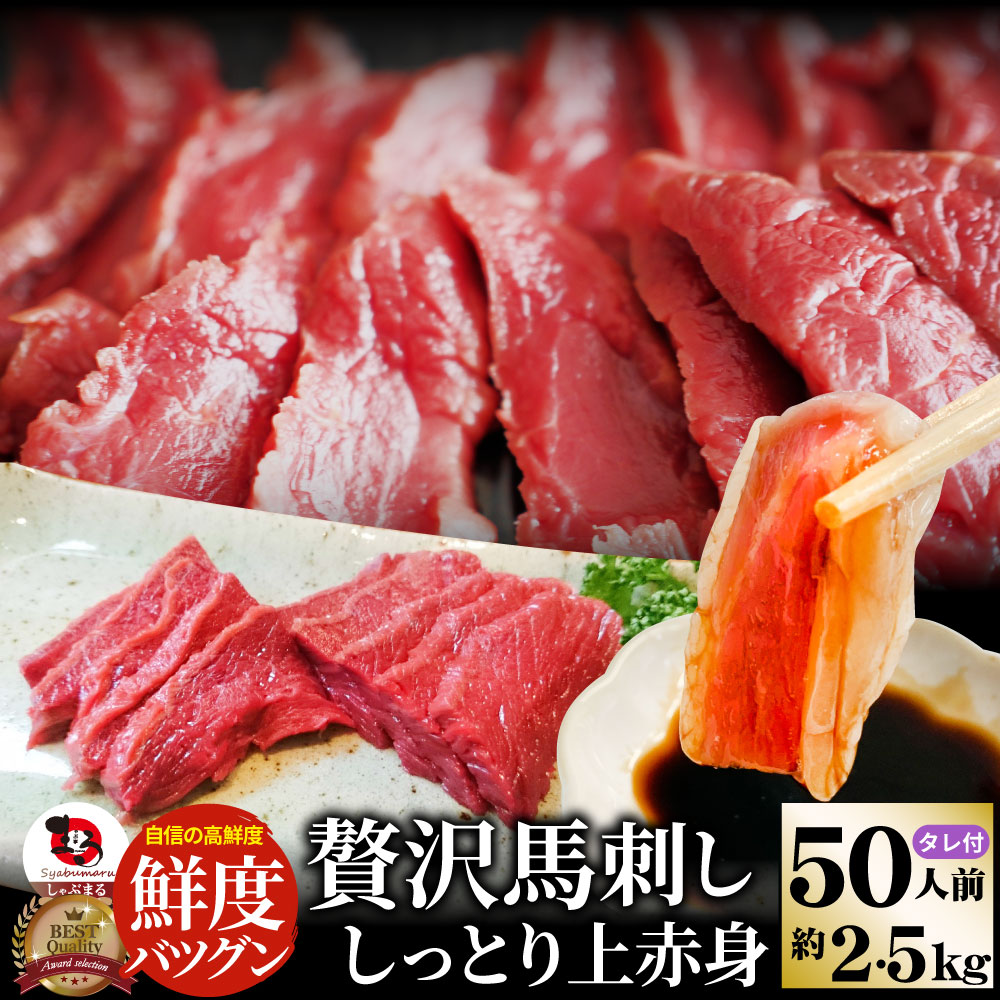 【約2.5kg/50人前】馬刺し しっとり 上赤身 タレ付き／解凍するだけ！お家で簡単！贅沢馬刺し♪