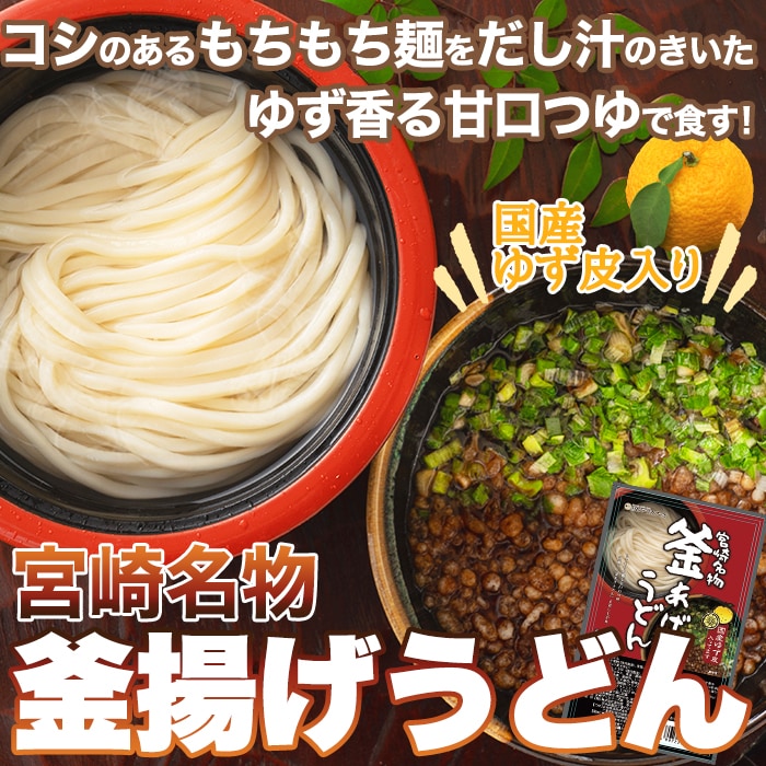 【6食セット】宮崎名物 釜あげ うどん もちもちの麺をゆず香る甘口つゆで食す！