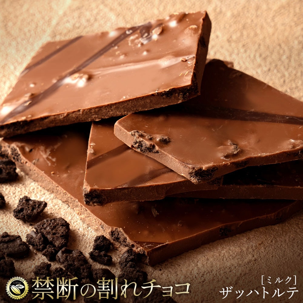 【400g(200g×2)】割れチョコ ミルク ザッハトルテ【クール便】