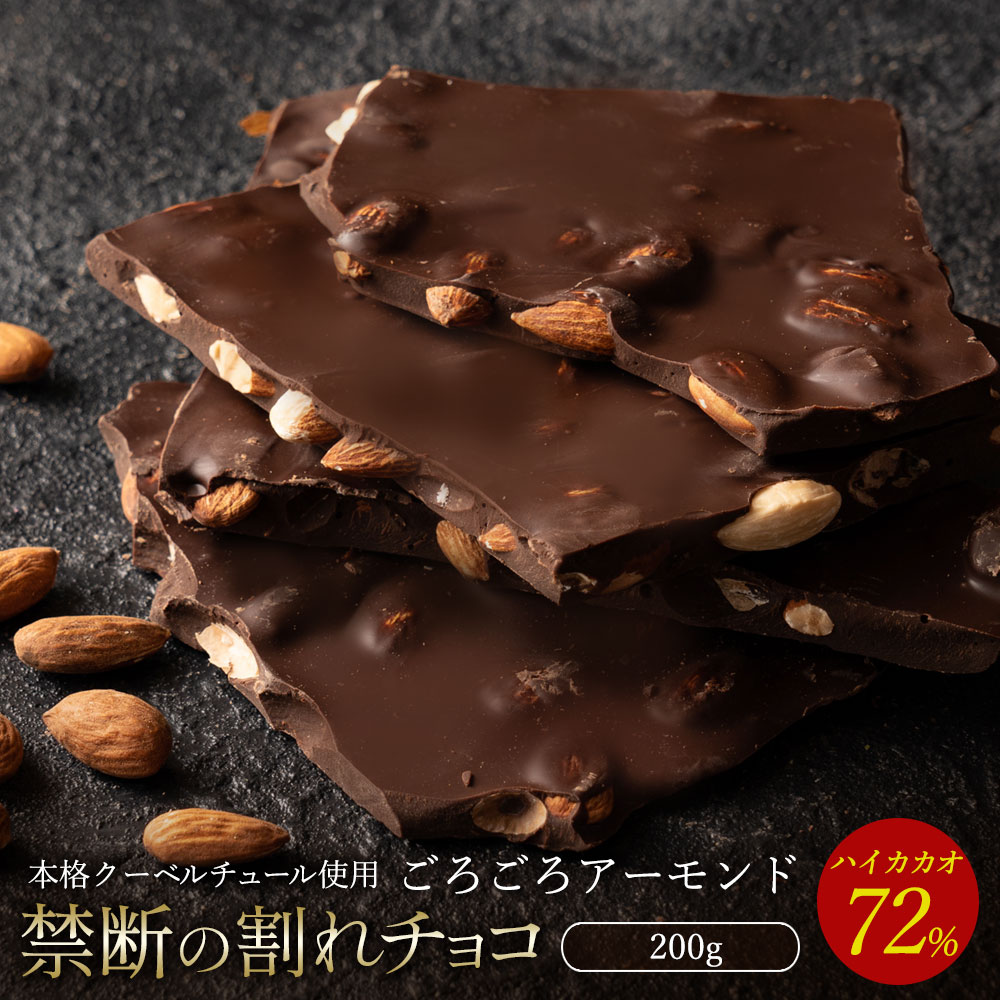 【200g】割れチョコ ハイカカオ ごろごろアーモンド 72%【クール便】