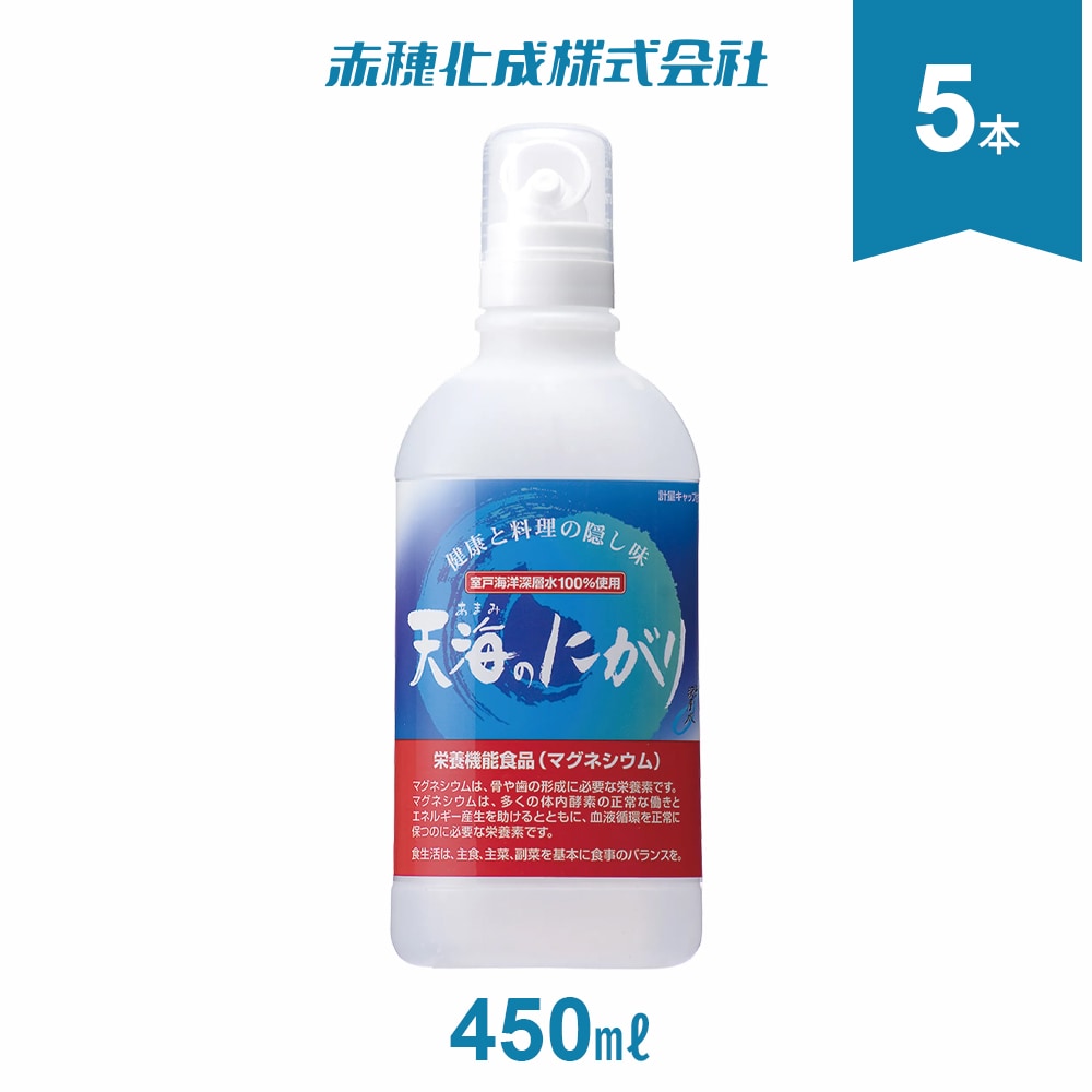 【450ml×5本】赤穂化成 天海のにがり5本セット
