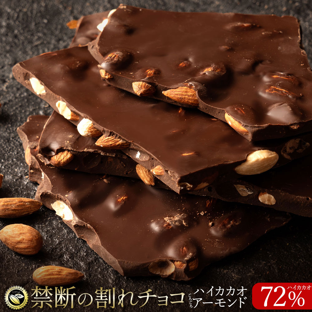【400g(200g×2)】割れチョコ ハイカカオ ごろごろアーモンド 72%【クール便】