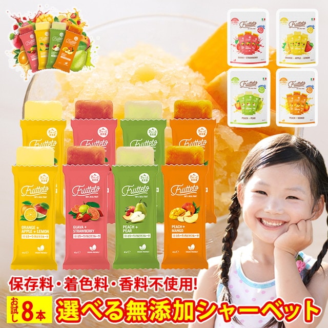 【40g×8本】FRUTTETO（フルッテート）各種 フレーバー シャーベット 各2本/添加物不使用