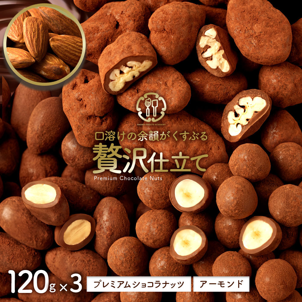【120g×3袋】贅沢仕立てプレミアムショコラナッツ（アーモンド）【クール便】