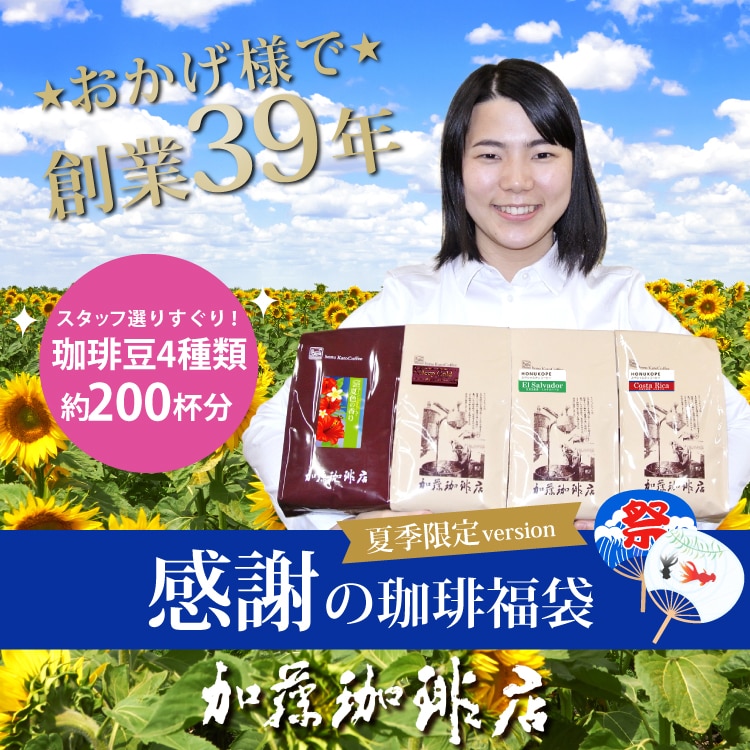 【計2kg(500g×4種)】感謝の珈琲飲み比べ 夏季限定version＜挽き具合：極細挽き＞