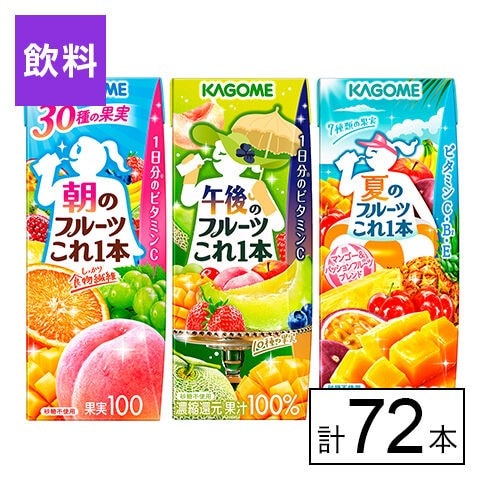 カゴメ フルーツこれ一本 ジュース3種セット（朝・午後・夏）