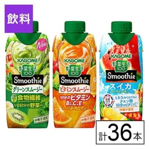 カゴメ 野菜生活100 Smoothie 3種セット（グリーン・ビタミン・スイカソルティ）