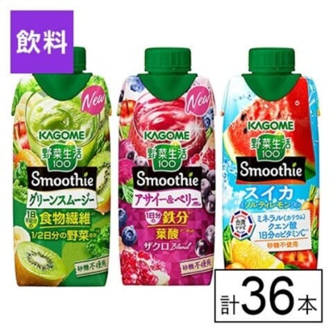 カゴメ 野菜生活100 Smoothie 3種セット（グリーン・アサイーベリー・スイカソルティ）
