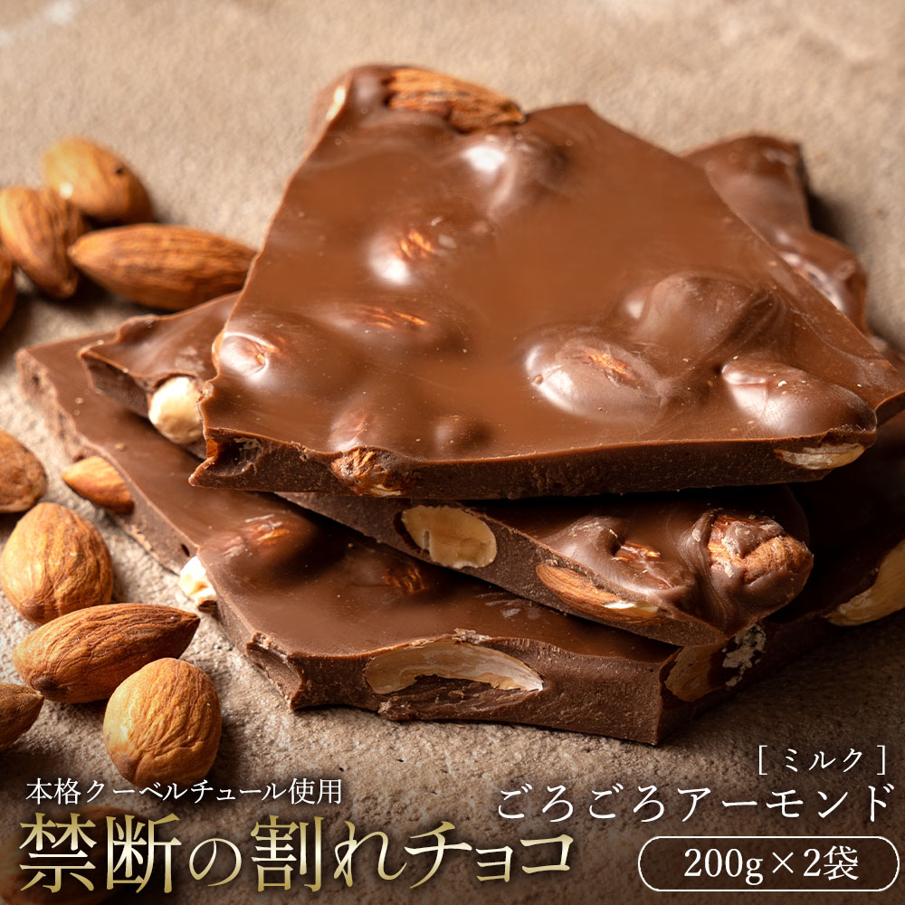 【400g(200g×2)】割れチョコ ミルク ごろごろアーモンド【クール便】