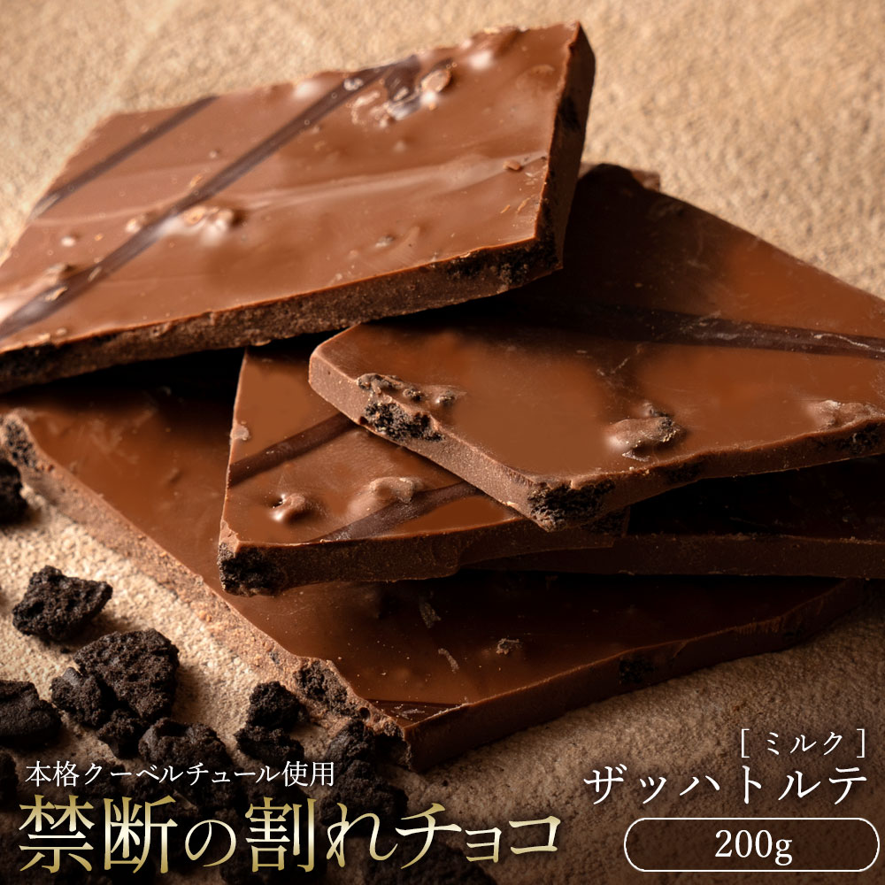 【200g】割れチョコ ミルク ザッハトルテ【クール便】