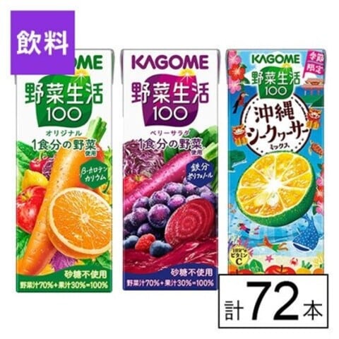 カゴメ 野菜生活100 3種セット（オリジナル・ベリー・沖縄シークヮーサー）