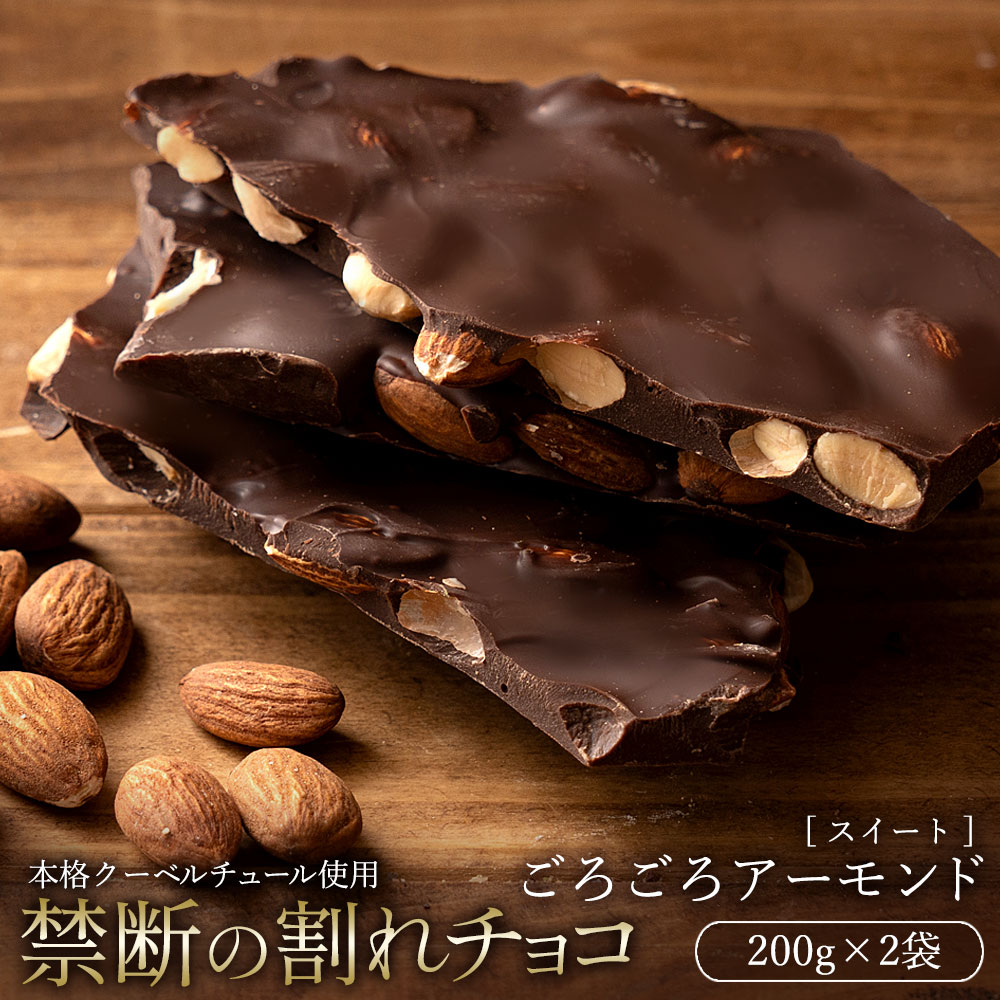 【400g(200g×2)】割れチョコ スイート ごろごろアーモンド【クール便】