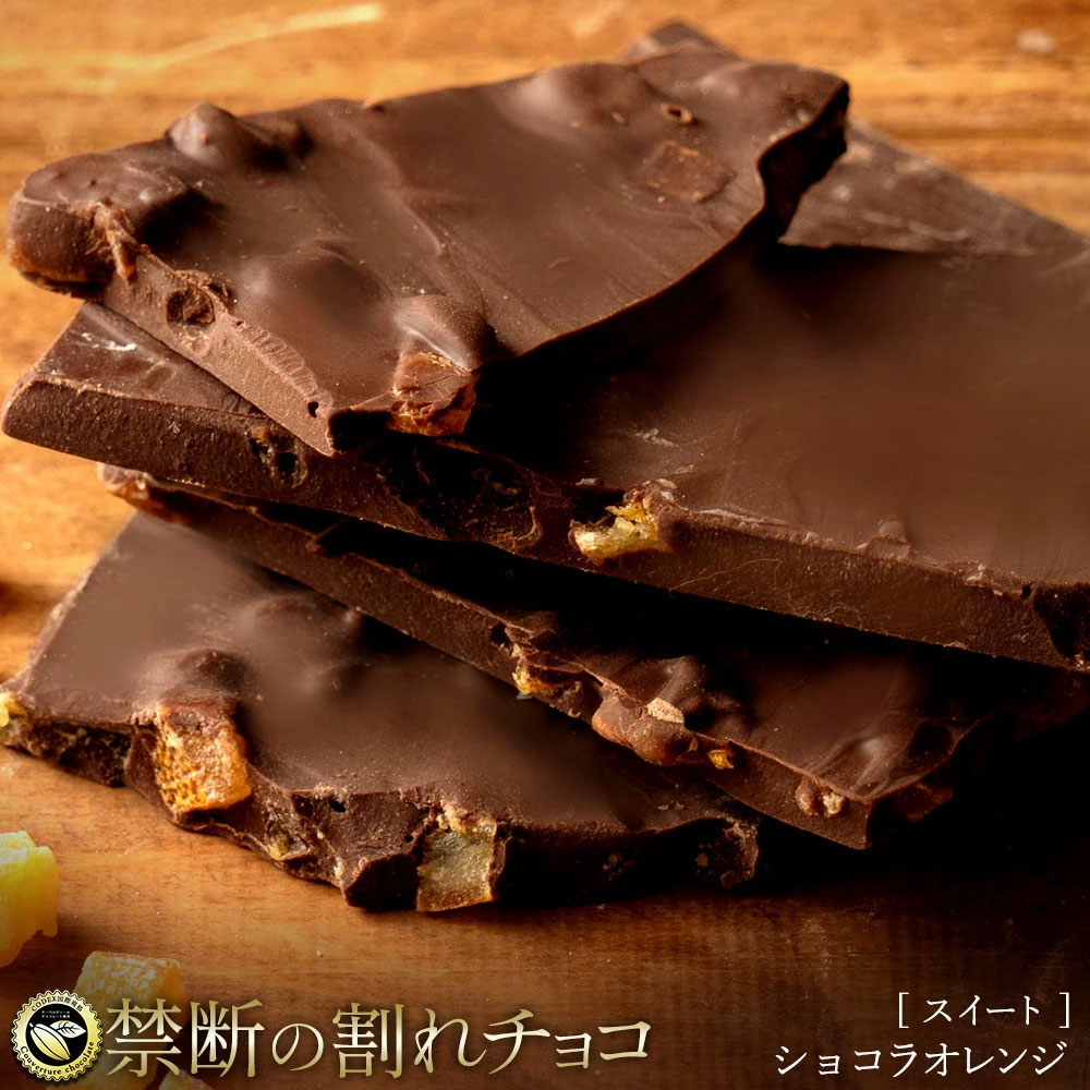 【400g(200g×2)】割れチョコ スイート ショコラオレンジ【クール便】
