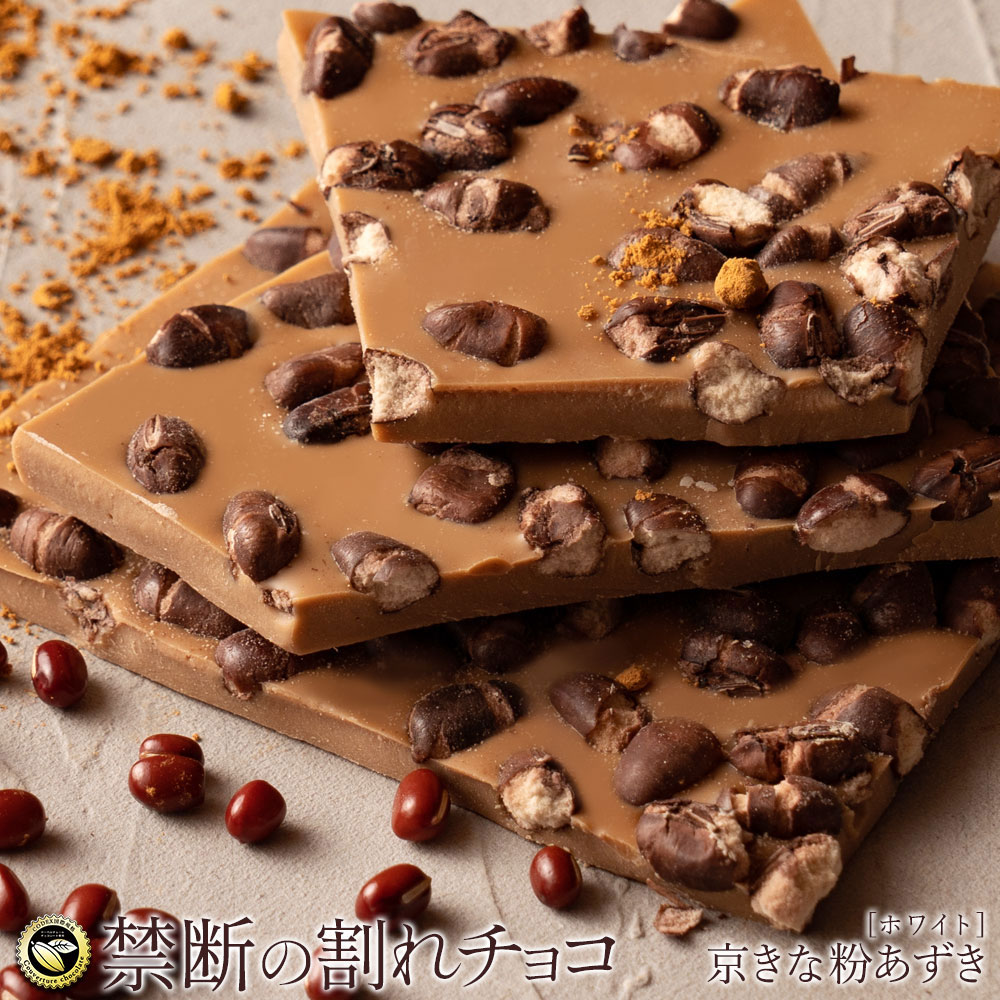 【400g(200g×2)】割れチョコ ホワイト 京きな粉あずき【クール便】