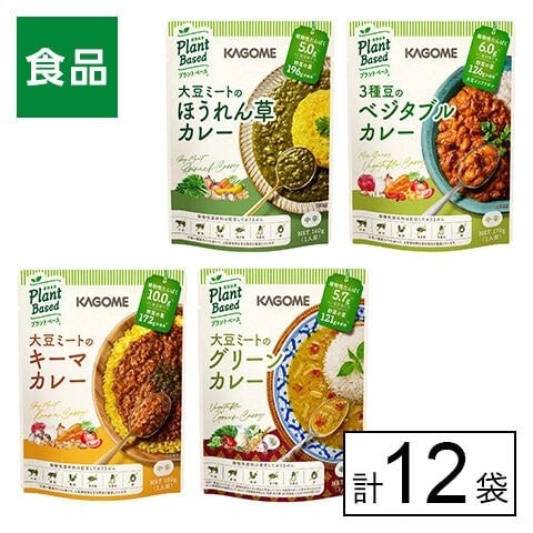 カゴメ プラントベース カレー4種×各3袋