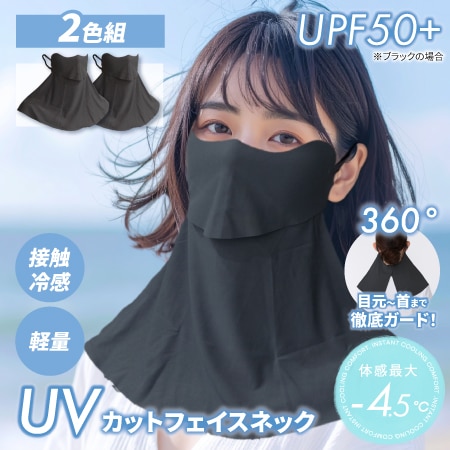 【ブラック2枚】UVカットフェイスネック2枚組