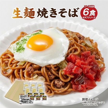 【6食】焼きそば6食オタフクソース付