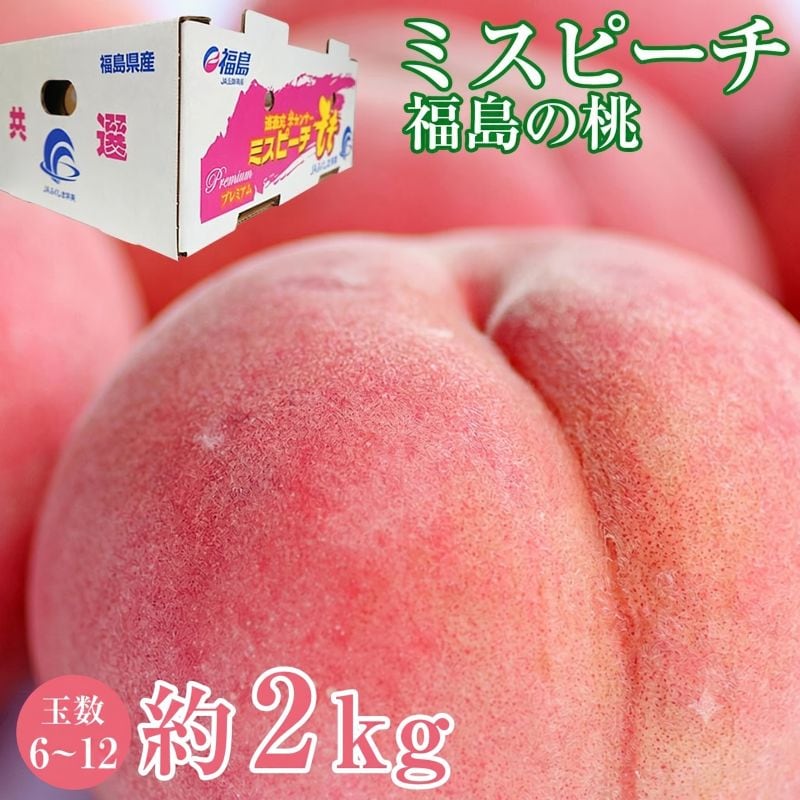 【予約受付】8/1~順次出荷【約2kg(6~12玉)】福島県産 ミスピーチ白桃《秀品》