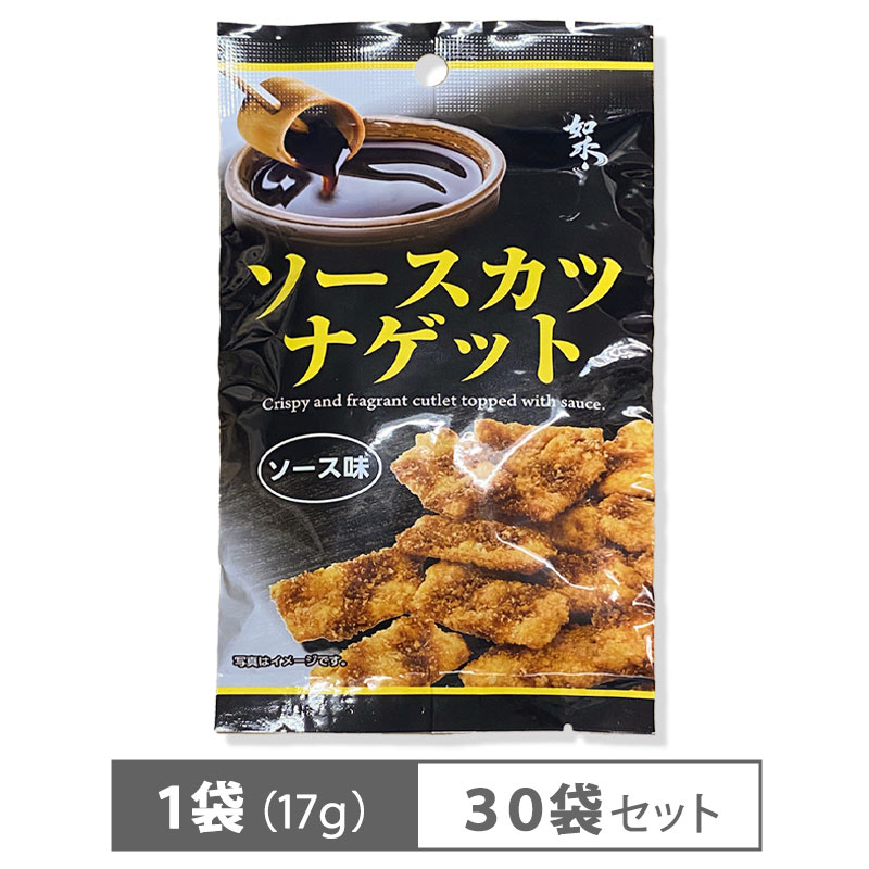 【賞味期限間近】ソースかつナゲット ソース味 17g 【30袋】 おつまみ