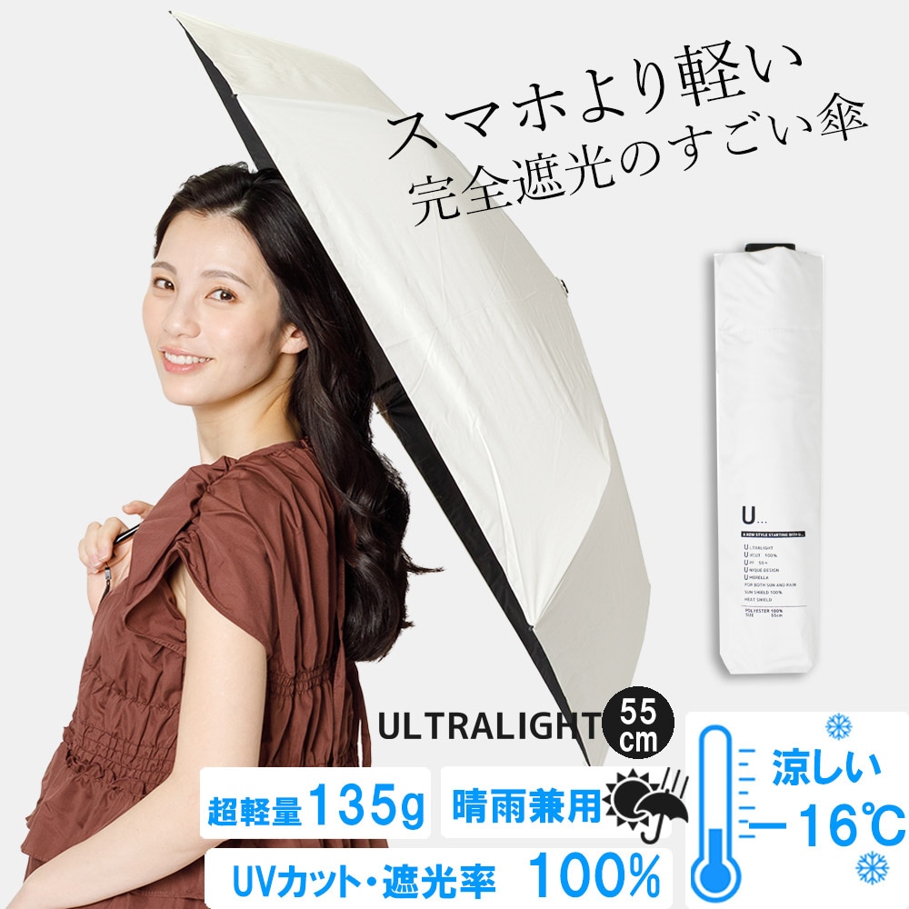 【晴雨兼用傘】<オフホワイト> 重さ135g！スマホより軽いUVカット100％マイナス16度 UL