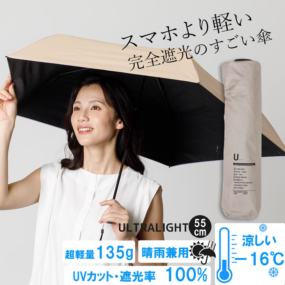 【晴雨兼用傘】<ベージュ> 重さ135g！スマホより軽いUVカット100％マイナス16度 UL