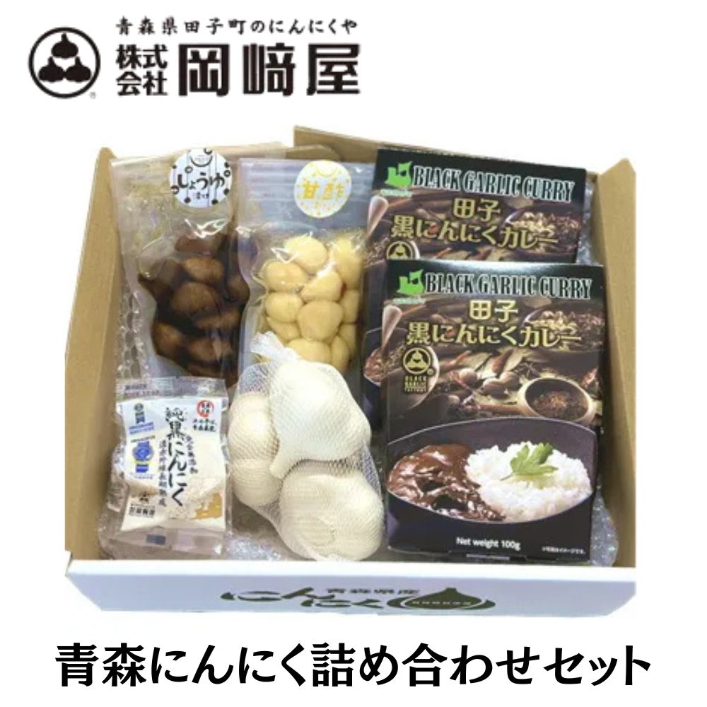 青森にんにく詰め合わせセット【純黒にんにく入り】