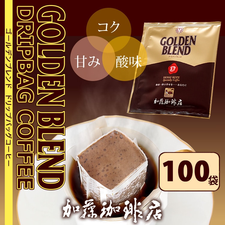 [100袋]HONUKOPEスペシャルティ珈琲豆使用ドリップバッグコーヒーセット＜種類：ゴールデン＞