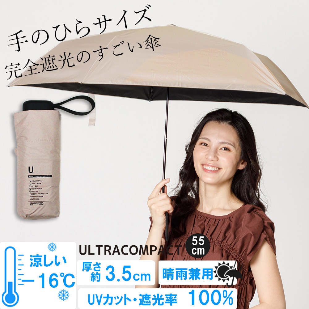 晴雨兼用傘】<ベージュ>厚み3.5cm！手のひらサイズUVカット100