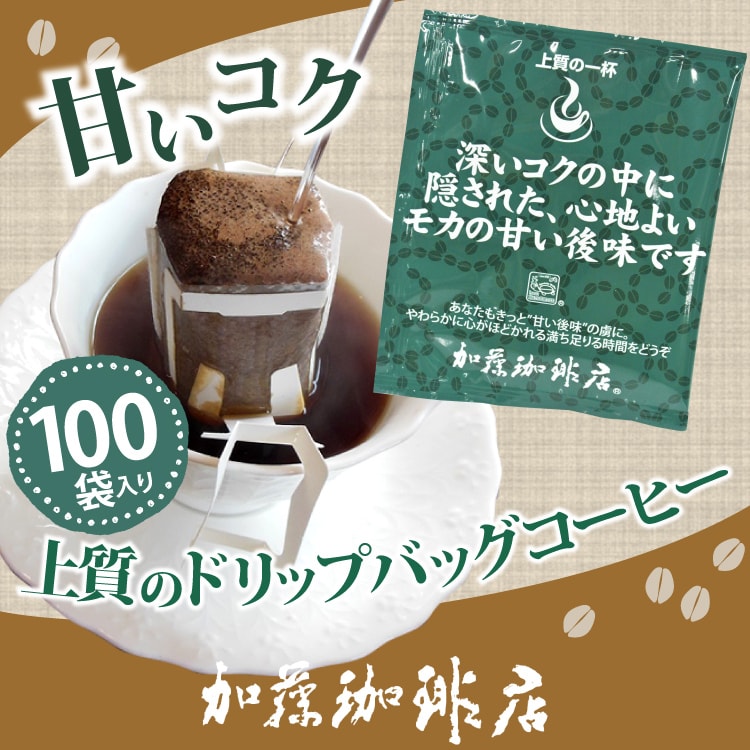 [100袋]HONUKOPEスペシャルティ珈琲豆使用ドリップバッグコーヒーセット＜種類：甘いコク＞