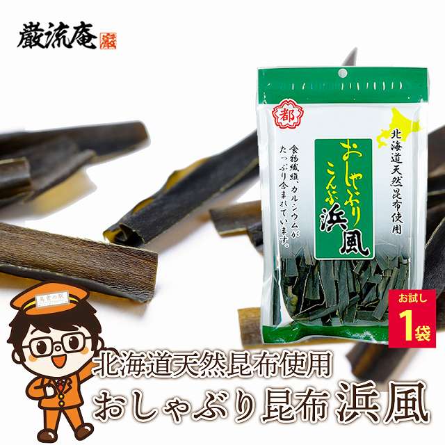 【22g×1袋】おしゃぶり昆布 浜風 おやつ・おつまみに