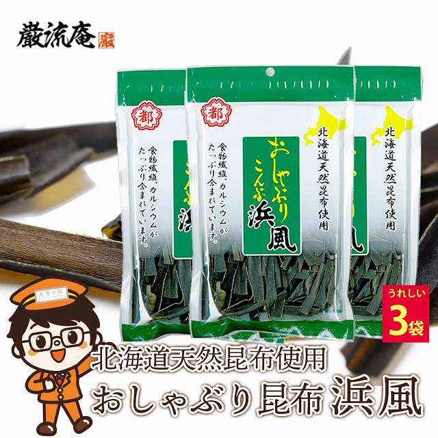 【22g×3袋】おしゃぶり昆布 浜風 おやつ・おつまみに