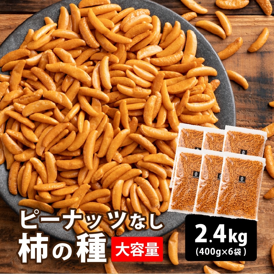 【2.4kg(400g×6)】柿の種 (醤油味) ピーナッツなし 割れ欠け不揃い おつまみにも
