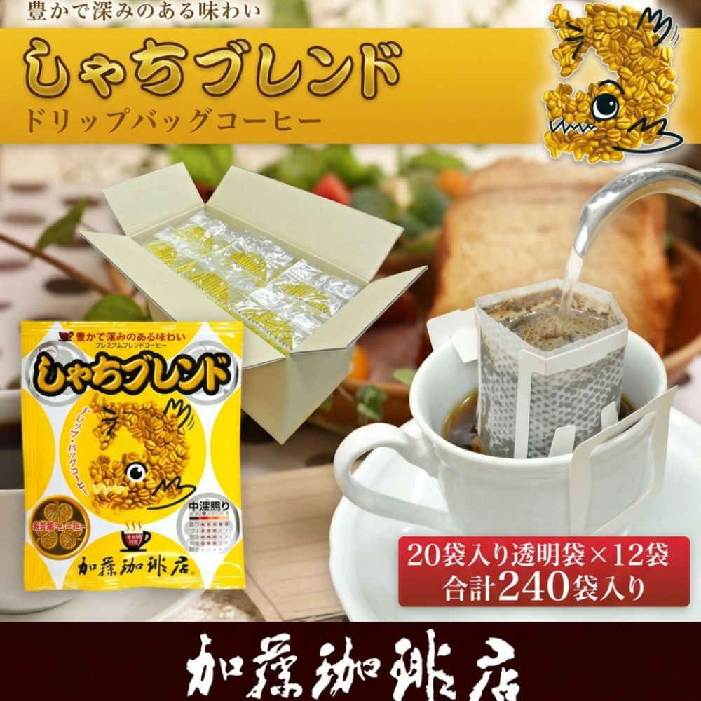 【計240杯】［加藤珈琲店］しゃちブレンドドリップバッグコーヒー240杯分入り
