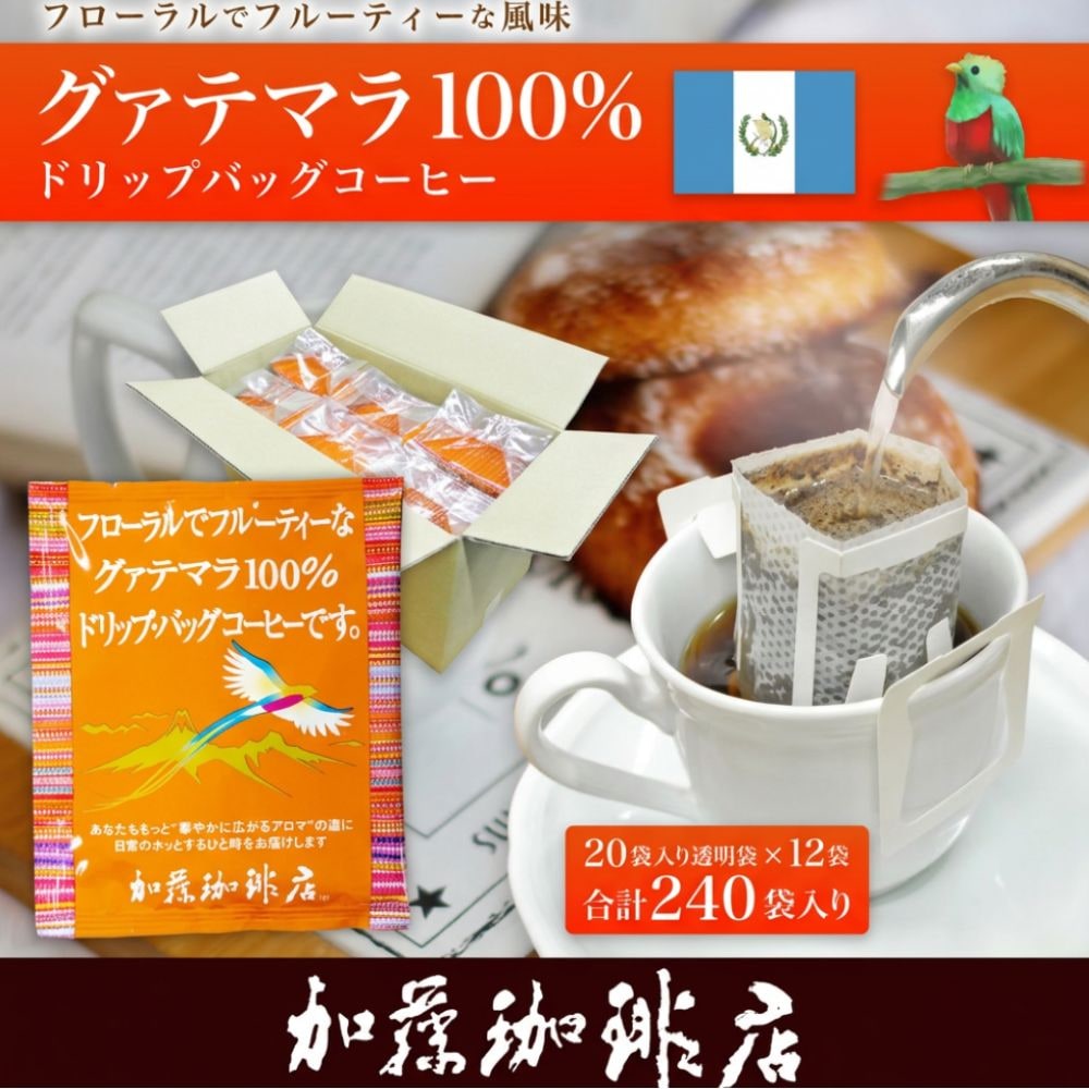 【計240杯】［加藤珈琲店］グァテマラ珈琲100％ドリップバッグコーヒー240袋入りセット