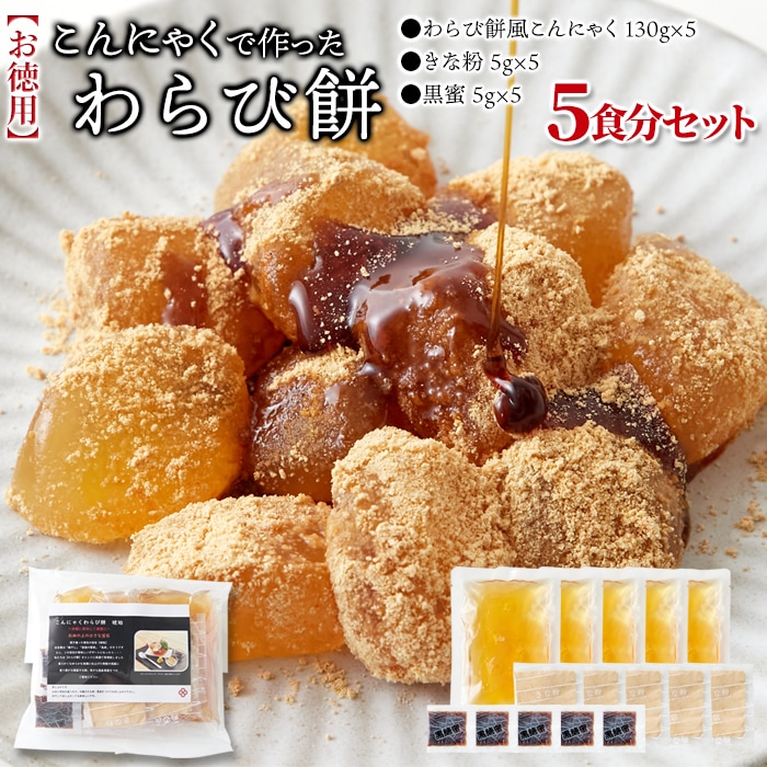 【130g×5袋】こんにゃくで作ったわらび餅