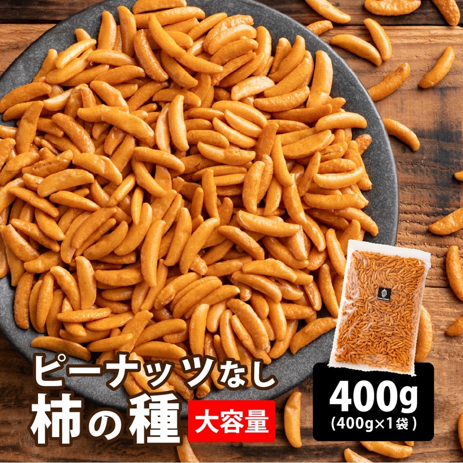 【400g】柿の種 (醤油味) ピーナッツなし 割れ欠け不揃い おつまみにも