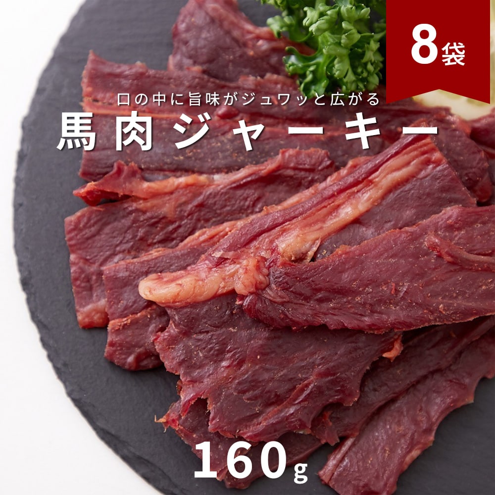 【計1280g/160g×8袋】国産 馬刺しジャーキー