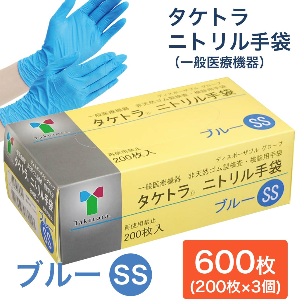 【600枚　ブルー/SSサイズ】タケトラ　ニトリル手袋　　200枚入×3個