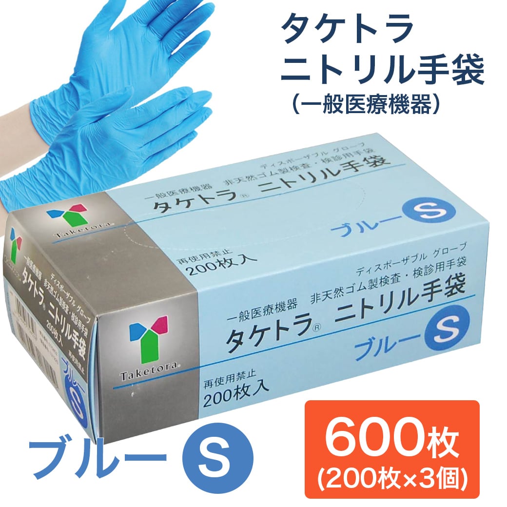 【600枚　ブルー/Sサイズ】タケトラ　ニトリル手袋　　200枚入×3個