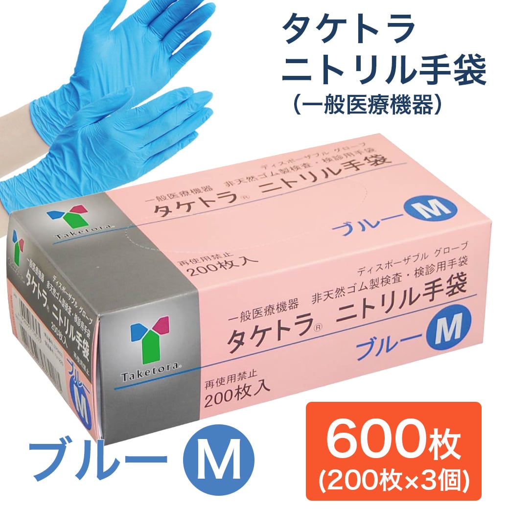 【600枚　ブルー/Mサイズ】タケトラ　ニトリル手袋　　200枚入×3個