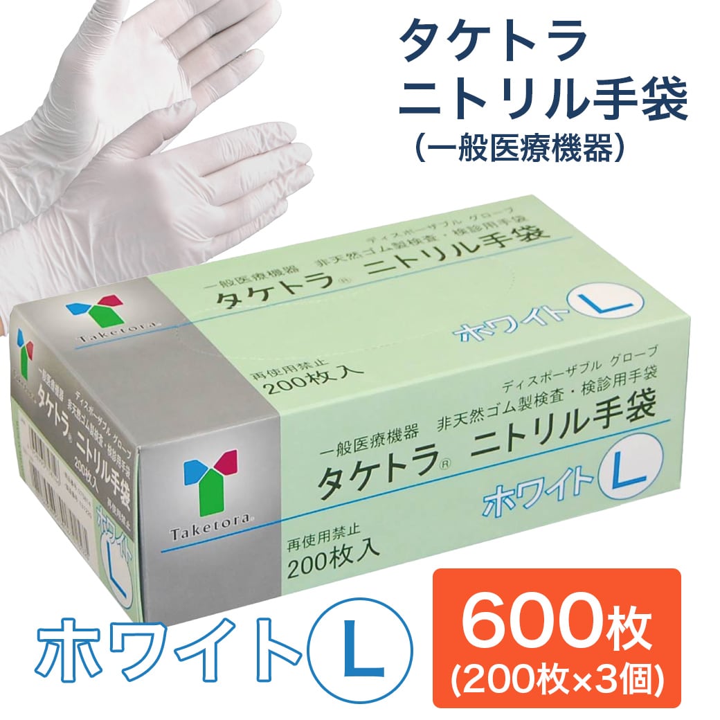【600枚　ホワイト/Lサイズ】タケトラ　ニトリル手袋　　200枚入×3個