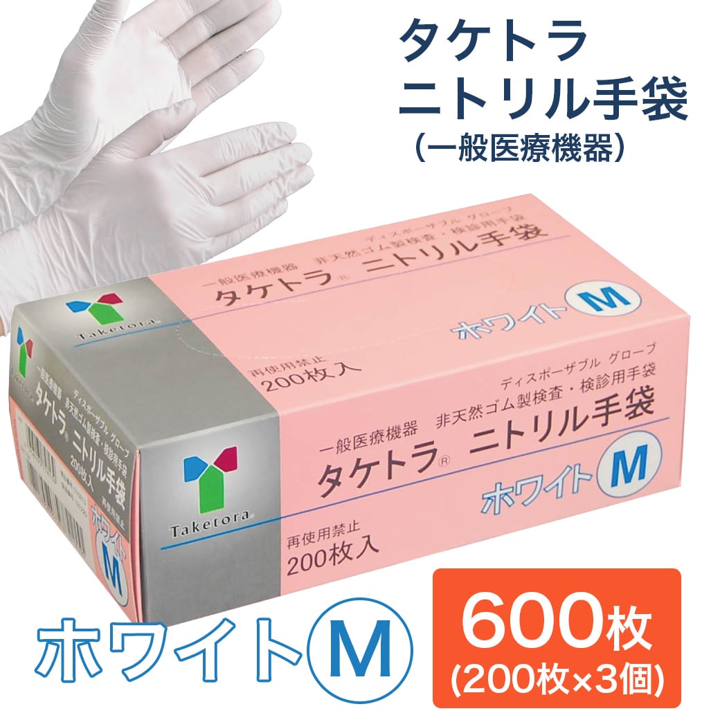 【600枚　ホワイト/Mサイズ】タケトラ　ニトリル手袋　　200枚入×3個