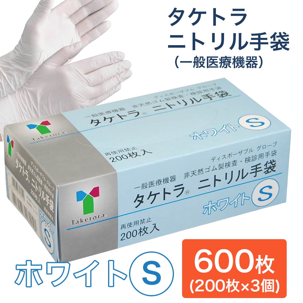 【600枚　ホワイト/Sサイズ】タケトラ　ニトリル手袋　　200枚入×3個