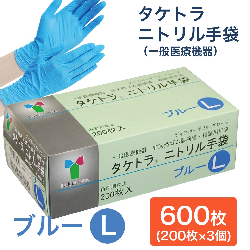 【600枚　ブルー/Lサイズ】タケトラ　ニトリル手袋　　200枚入×3個